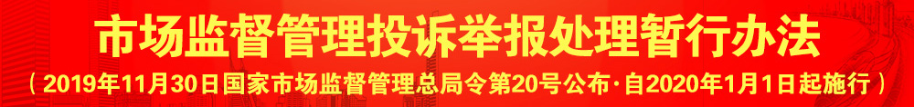 市場監(jiān)督管理投訴舉報(bào)處理暫行辦法（國家市場監(jiān)督管理總局令?第20號）