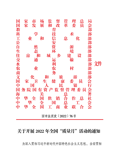 市場監(jiān)管總局等21個(gè)部委（部門）發(fā)文部署開展2022年全國“質(zhì)量月”活動(dòng)