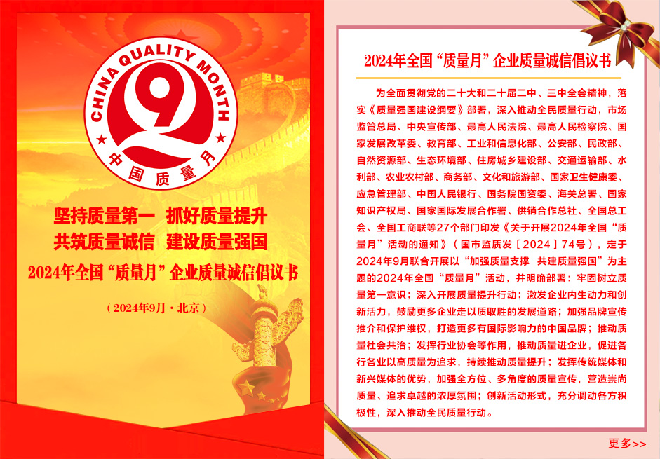 2024年全國“質量月”企業(yè)質量誠信倡議書