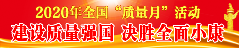 2020年質(zhì)量月活動