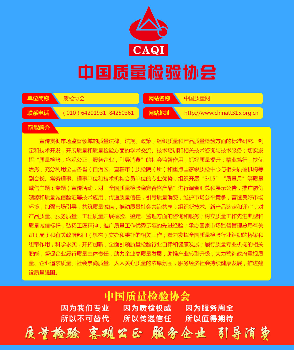 中國質(zhì)量檢驗(yàn)協(xié)會