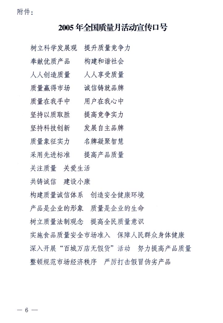 中共中央宣傳部、國家質(zhì)量監(jiān)督檢驗檢疫總局、國家發(fā)展和改革委員會、中華全國總工會、共青團中央《關于開展&ldquo;2005年全國質(zhì)量月&rdquo;活動的通知》