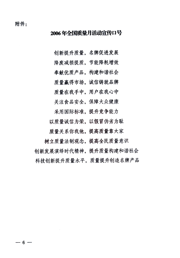 中共中央宣傳部、國家質(zhì)量監(jiān)督檢驗(yàn)檢疫總局、國家發(fā)展和改革委員會、中華全國總工會、共青團(tuán)中央《關(guān)于開展&ldquo;2006年全國質(zhì)量月&rdquo;活動的通知》