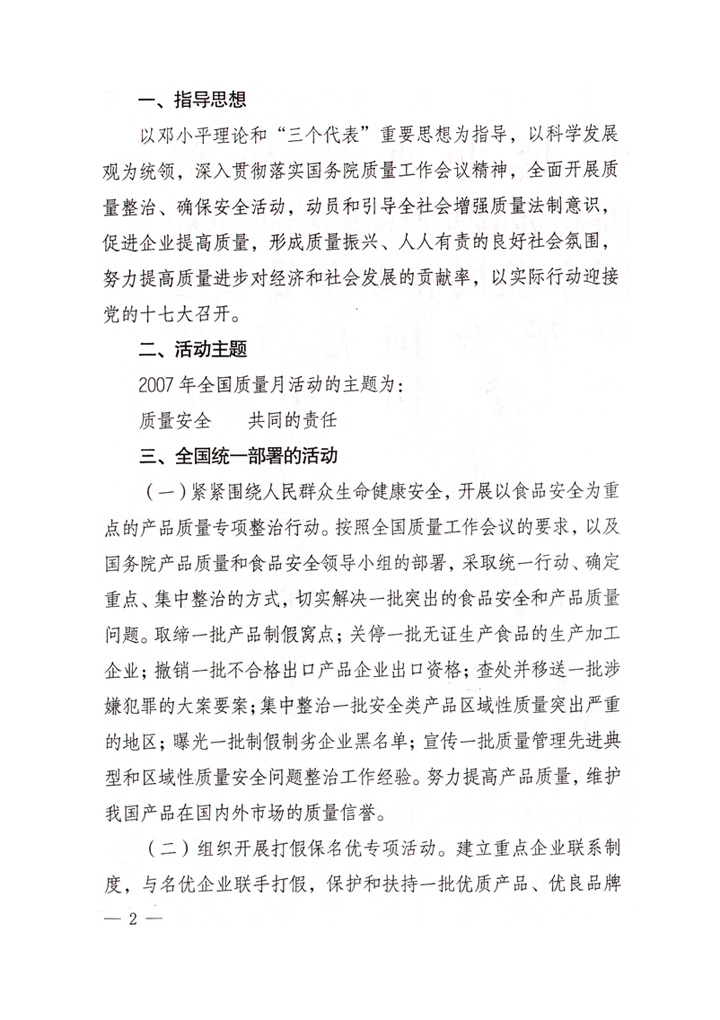 中共中央宣傳部、國(guó)家質(zhì)量監(jiān)督檢驗(yàn)檢疫總局、國(guó)家發(fā)展和改革委員會(huì)、中華全國(guó)總工會(huì)、共青團(tuán)中央《關(guān)于開(kāi)展&ldquo;2007年全國(guó)質(zhì)量月&rdquo;活動(dòng)的通知》
