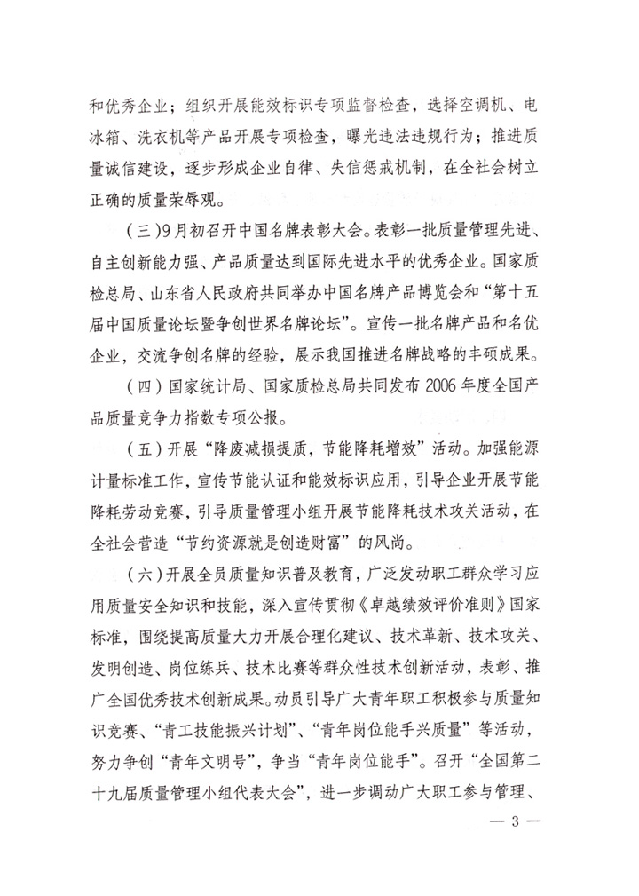 中共中央宣傳部、國(guó)家質(zhì)量監(jiān)督檢驗(yàn)檢疫總局、國(guó)家發(fā)展和改革委員會(huì)、中華全國(guó)總工會(huì)、共青團(tuán)中央《關(guān)于開(kāi)展&ldquo;2007年全國(guó)質(zhì)量月&rdquo;活動(dòng)的通知》