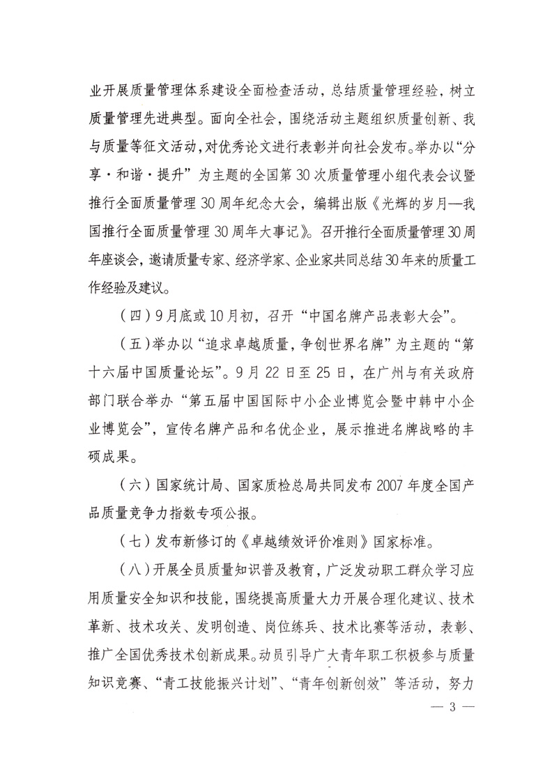 中共中央宣傳部、國(guó)家質(zhì)量監(jiān)督檢驗(yàn)檢疫總局、國(guó)家發(fā)展和改革委員會(huì)、中華全國(guó)總工會(huì)、共青團(tuán)中央《關(guān)于開展&ldquo;2008年全國(guó)質(zhì)量月&rdquo;活動(dòng)的通知》