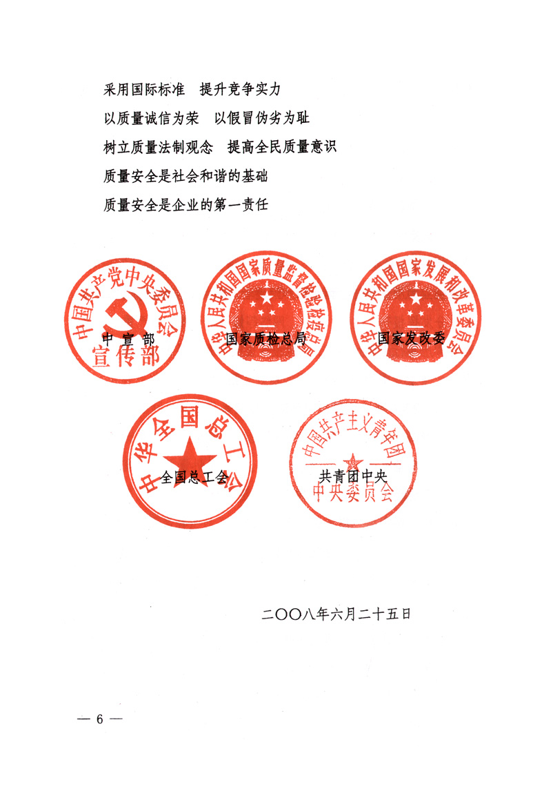 中共中央宣傳部、國(guó)家質(zhì)量監(jiān)督檢驗(yàn)檢疫總局、國(guó)家發(fā)展和改革委員會(huì)、中華全國(guó)總工會(huì)、共青團(tuán)中央《關(guān)于開展&ldquo;2008年全國(guó)質(zhì)量月&rdquo;活動(dòng)的通知》
