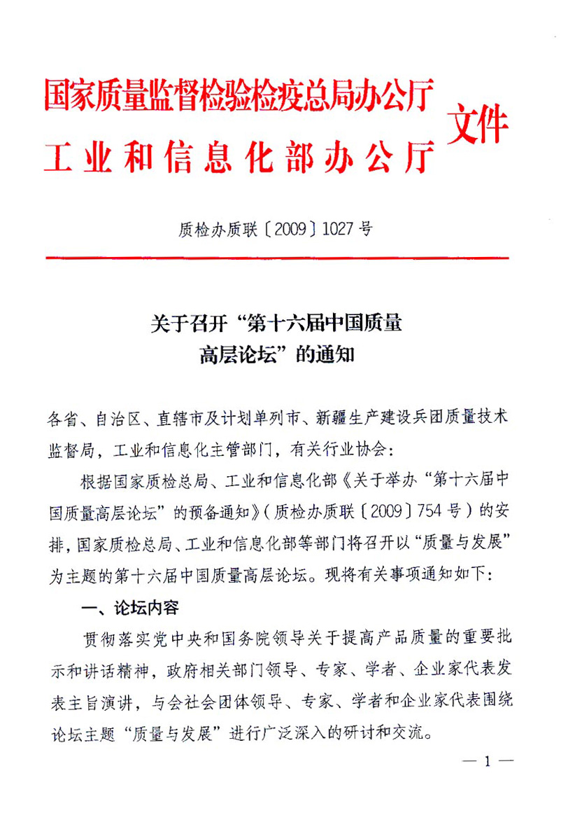 國家質(zhì)量監(jiān)督檢驗(yàn)檢疫總局辦公廳、工業(yè)和信息化部辦公廳《關(guān)于召開&ldquo;第十六屆中國質(zhì)量高層論壇&rdquo;的通知》