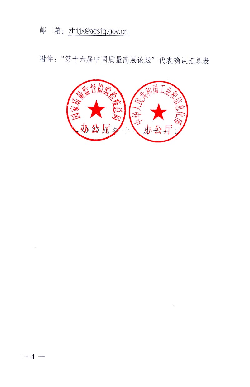國家質(zhì)量監(jiān)督檢驗(yàn)檢疫總局辦公廳、工業(yè)和信息化部辦公廳《關(guān)于召開&ldquo;第十六屆中國質(zhì)量高層論壇&rdquo;的通知》