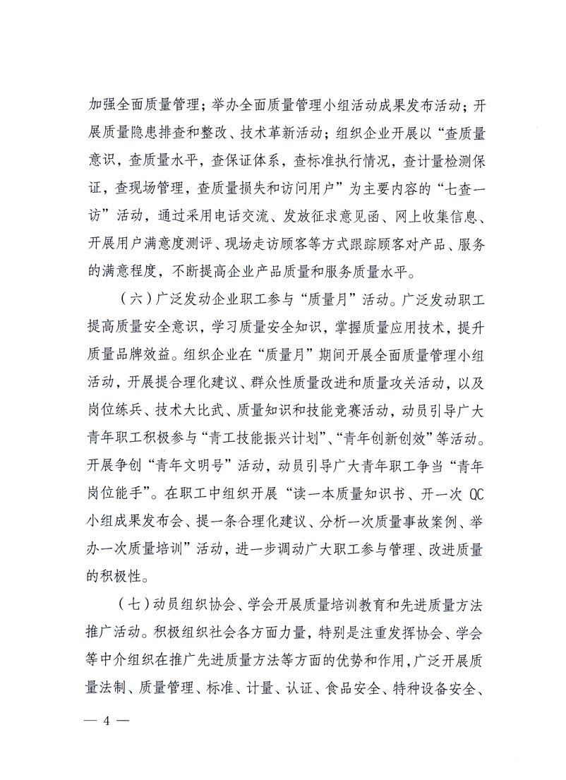 國(guó)家質(zhì)量監(jiān)督檢驗(yàn)檢疫總局、工業(yè)和信息化部、住房和城鄉(xiāng)建設(shè)部、國(guó)務(wù)院國(guó)有資產(chǎn)監(jiān)督管理委員會(huì)、中華全國(guó)工商業(yè)聯(lián)合會(huì)、中華全國(guó)總工會(huì)、共青團(tuán)中央《關(guān)于開展2010年全國(guó)&ldquo;質(zhì)量月&rdquo;活動(dòng)的通知》