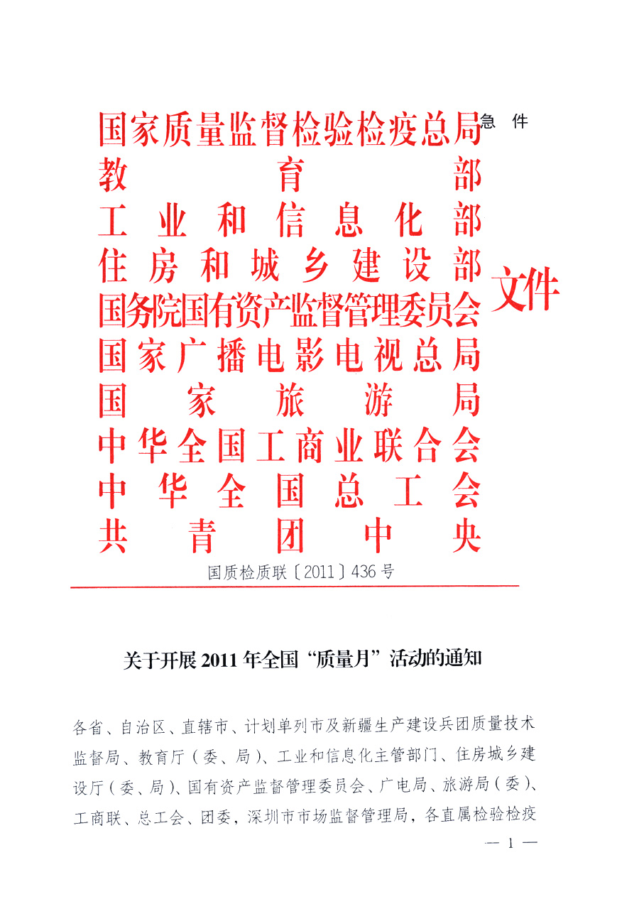 國家質(zhì)量監(jiān)督檢驗檢疫總局、教育部、工業(yè)和信息化部、住房和城鄉(xiāng)建設(shè)部國務(wù)院國有資產(chǎn)監(jiān)督管理委員會、國家廣播電影電視總局、國家旅游局中華全國工商業(yè)聯(lián)合會、中華全國總工會、共青團(tuán)中央《關(guān)于開展2011年全國&ldquo;質(zhì)量月&rdquo;活動的通知》