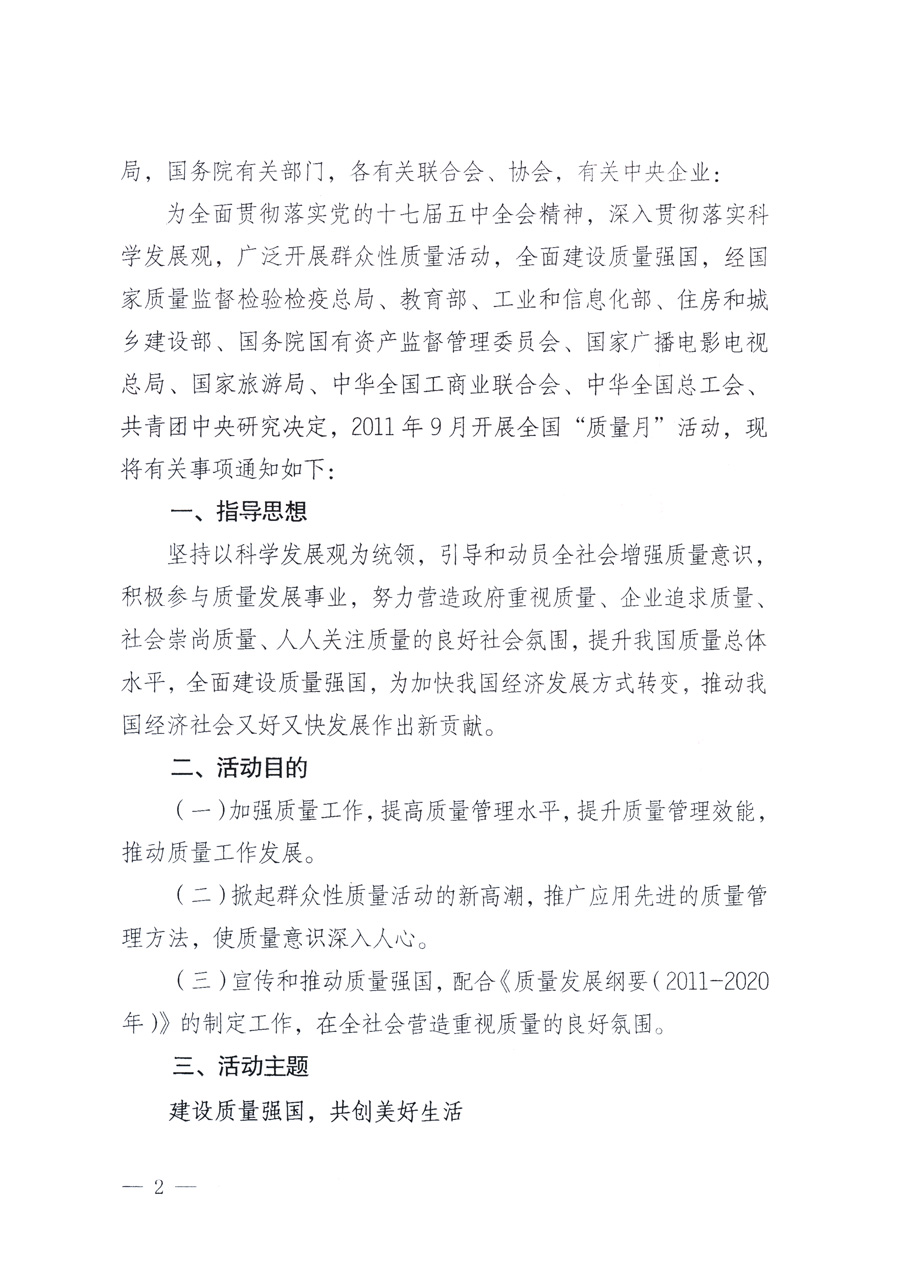 國家質(zhì)量監(jiān)督檢驗檢疫總局、教育部、工業(yè)和信息化部、住房和城鄉(xiāng)建設(shè)部國務(wù)院國有資產(chǎn)監(jiān)督管理委員會、國家廣播電影電視總局、國家旅游局中華全國工商業(yè)聯(lián)合會、中華全國總工會、共青團(tuán)中央《關(guān)于開展2011年全國&ldquo;質(zhì)量月&rdquo;活動的通知》