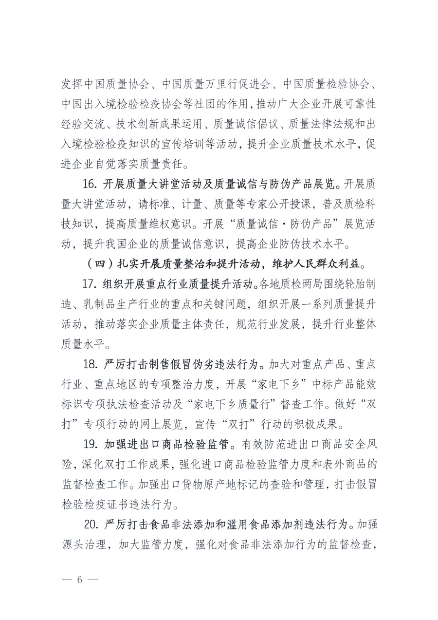 國家質(zhì)量監(jiān)督檢驗檢疫總局、教育部、工業(yè)和信息化部、住房和城鄉(xiāng)建設(shè)部國務(wù)院國有資產(chǎn)監(jiān)督管理委員會、國家廣播電影電視總局、國家旅游局中華6全國工商業(yè)聯(lián)合會、中華全國總工會、共青團(tuán)中央《關(guān)于開展2011年全國&ldquo;質(zhì)量月&rdquo;活動的通知》