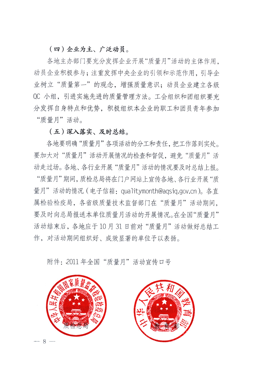 國家質(zhì)量監(jiān)督檢驗檢疫總局、教育部、工業(yè)和信息化部、住房和城鄉(xiāng)建設(shè)部國務(wù)院國有資產(chǎn)監(jiān)督管理委員會、國家廣播電影電視總局、國家旅游局中華全國工商業(yè)聯(lián)合會、中華全國總工會、共青團(tuán)中央《關(guān)于開展2011年全國&ldquo;質(zhì)量月&rdquo;活動的通知》