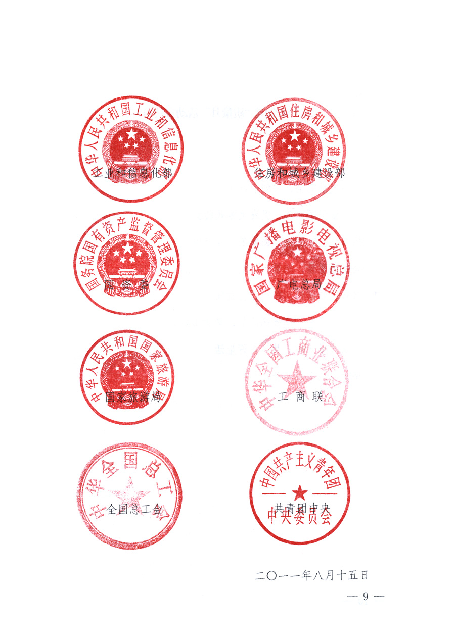 國家質(zhì)量監(jiān)督檢驗檢疫總局、教育部、工業(yè)和信息化部、住房和城鄉(xiāng)建設(shè)部國務(wù)院國有資產(chǎn)監(jiān)督管理委員會、國家廣播電影電視總局、國家旅游局中華全國工商業(yè)聯(lián)合會、中華全國總工會、共青團(tuán)中央《關(guān)于開展2011年全國&ldquo;質(zhì)量月&rdquo;活動的通知》