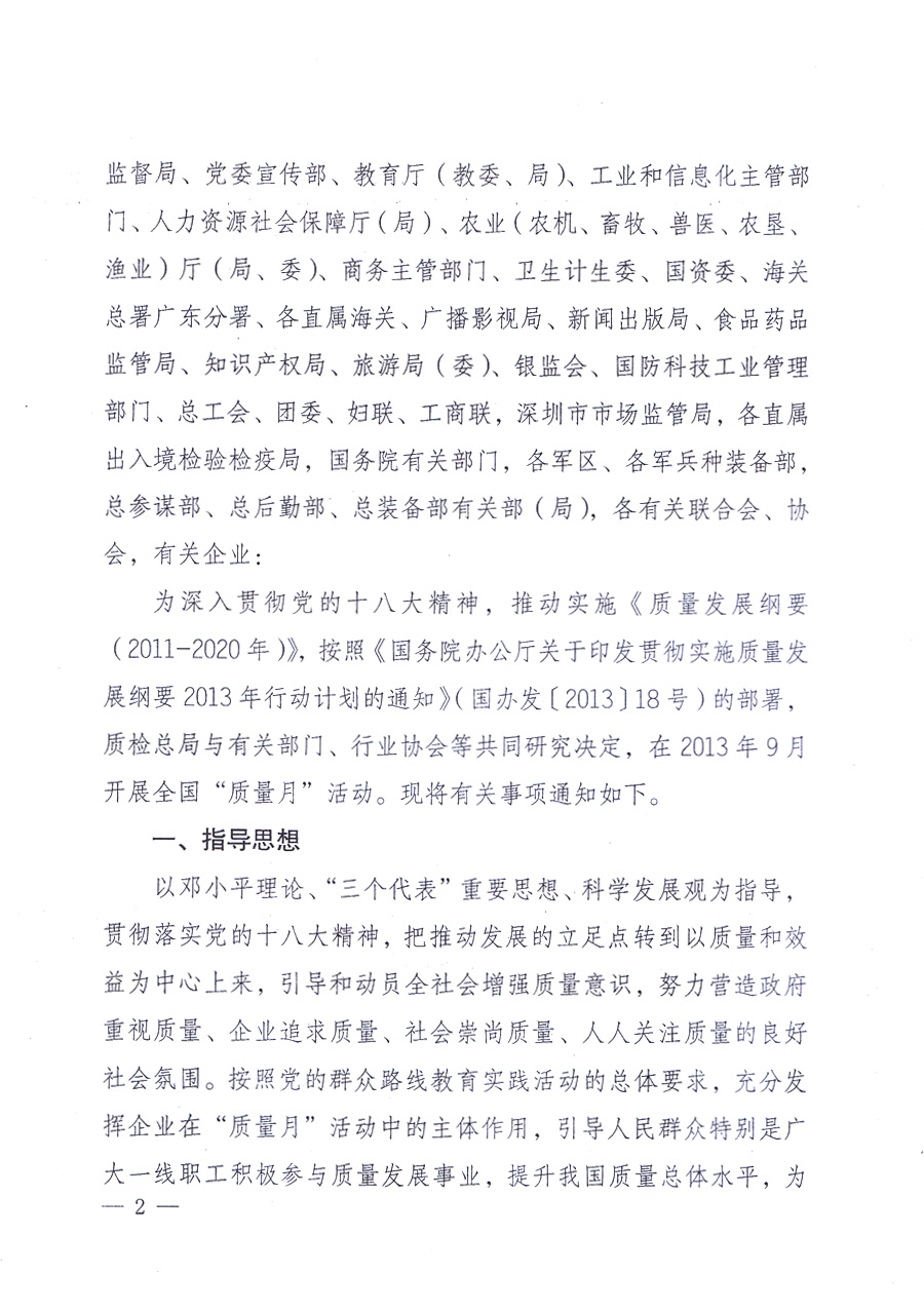 國(guó)家質(zhì)量監(jiān)督檢驗(yàn)檢疫總局、中共中央宣傳部等單位《關(guān)于開展2013年全國(guó)&ldquo;質(zhì)量月&rdquo;活動(dòng)的通知》