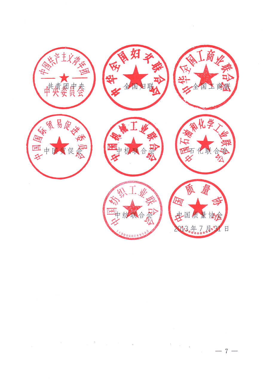 國(guó)家質(zhì)量監(jiān)督檢驗(yàn)檢疫總局、中共中央宣傳部等單位《關(guān)于開展2013年全國(guó)&ldquo;質(zhì)量月&rdquo;活動(dòng)的通知》