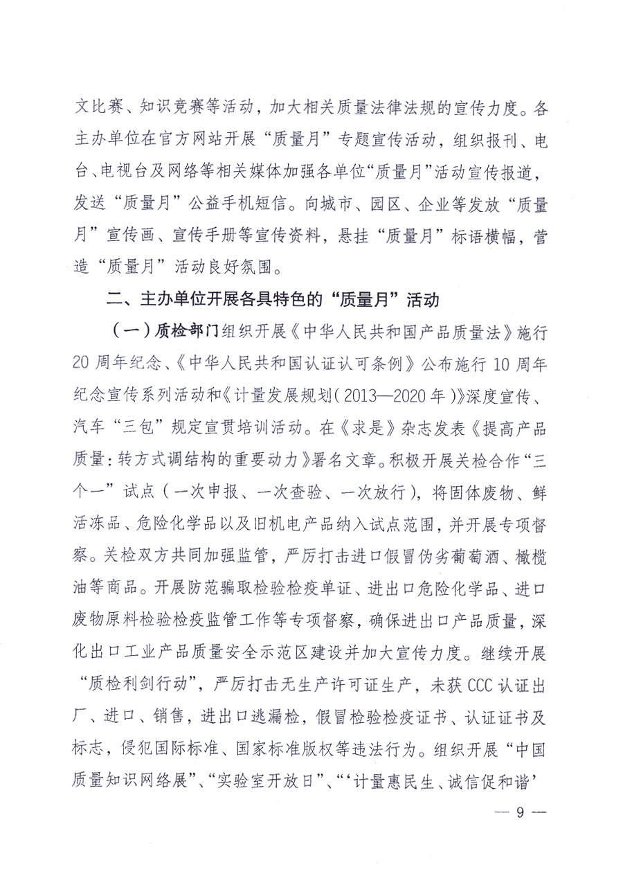 國(guó)家質(zhì)量監(jiān)督檢驗(yàn)檢疫總局、中共中央宣傳部等單位《關(guān)于開展2013年全國(guó)&ldquo;質(zhì)量月&rdquo;活動(dòng)的通知》