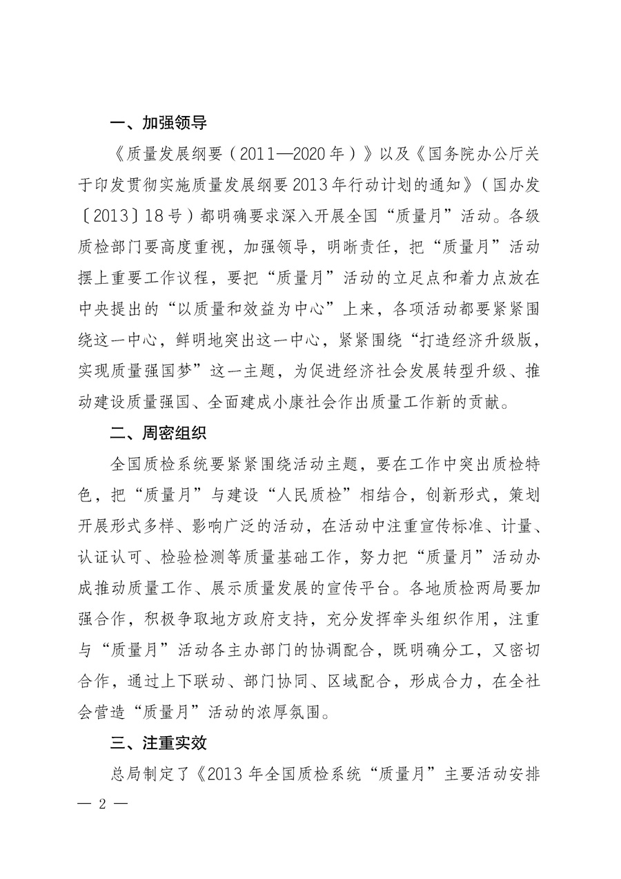 國(guó)家質(zhì)量監(jiān)督檢驗(yàn)檢疫總局《質(zhì)檢總局辦公廳關(guān)于深入開展2013年全國(guó)&ldquo;質(zhì)量月&rdquo;活動(dòng)的通知》