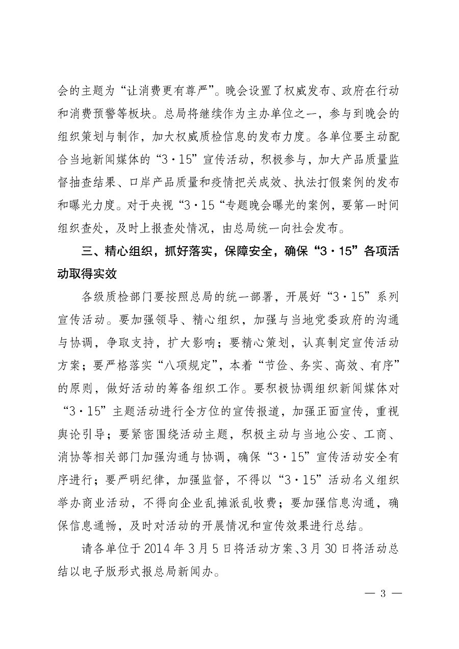 國家質(zhì)量監(jiān)督檢驗檢疫總局辦公廳《質(zhì)檢總局辦公廳關(guān)于做好2014年3&middot;15&rdquo;國際消費者權(quán)益保護日系列宣傳活動的通知》