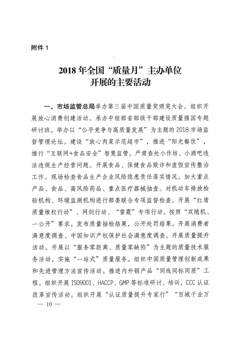 市場(chǎng)監(jiān)管總局等關(guān)于開展2018年全國(guó)&ldquo;質(zhì)量月&rdquo;活動(dòng)的通知