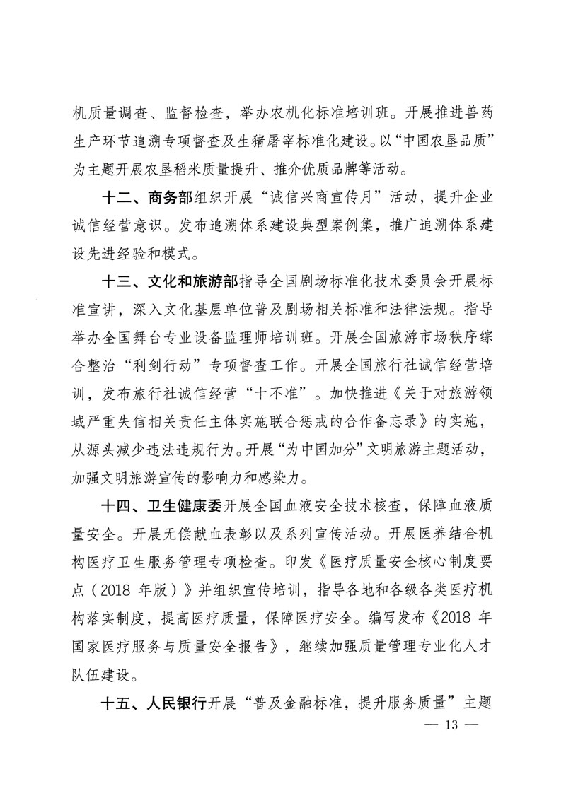 市場(chǎng)監(jiān)管總局等關(guān)于開展2018年全國(guó)&ldquo;質(zhì)量月&rdquo;活動(dòng)的通知