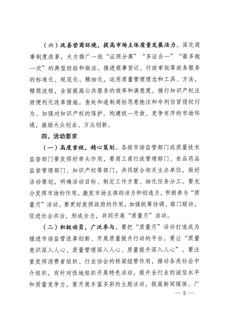 市場(chǎng)監(jiān)管總局等關(guān)于開展2018年全國(guó)&ldquo;質(zhì)量月&rdquo;活動(dòng)的通知