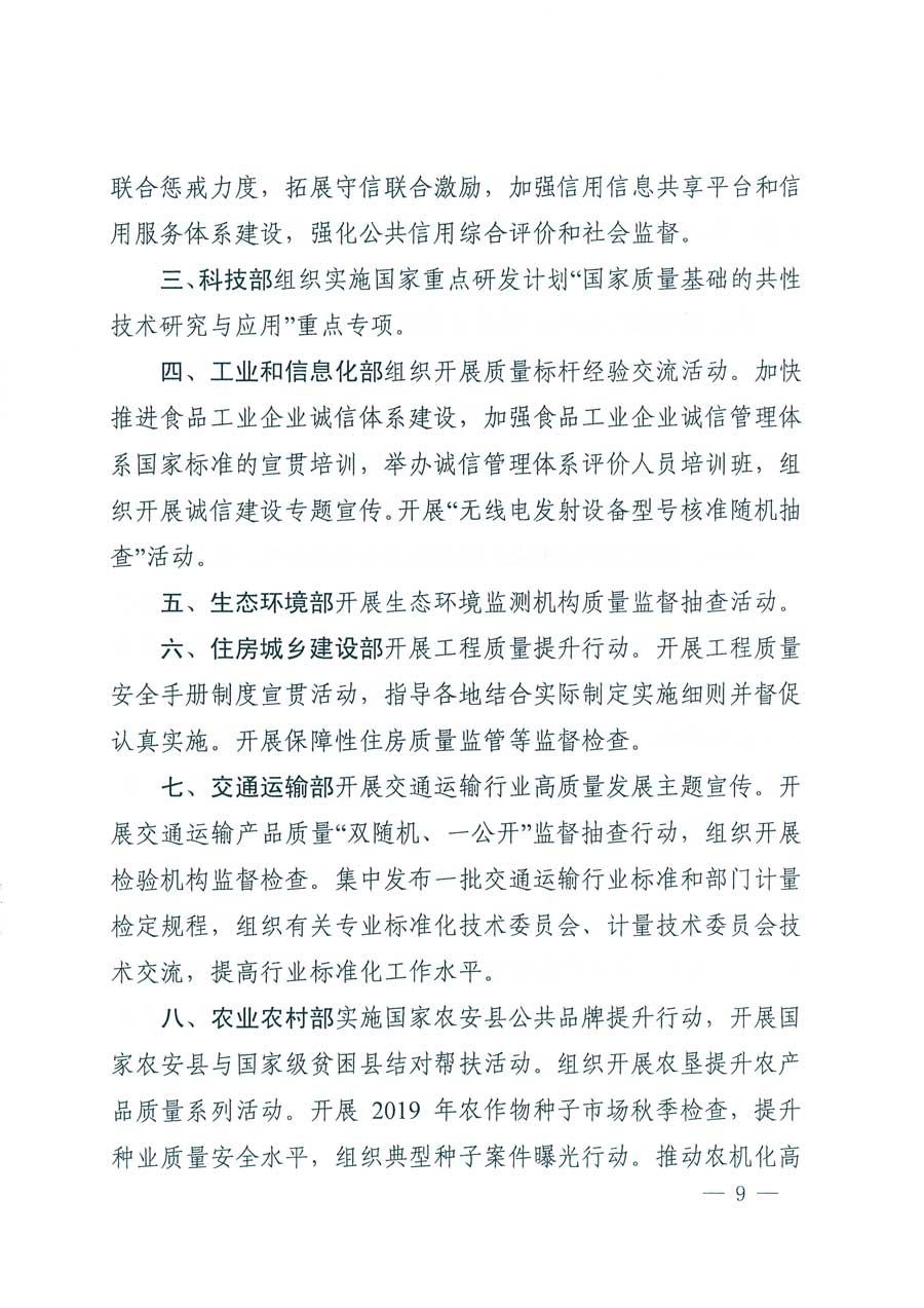 市場(chǎng)監(jiān)管總局等14個(gè)部門(mén)關(guān)于開(kāi)展2019年全國(guó)&ldquo;質(zhì)量月&rdquo;活動(dòng)的通知