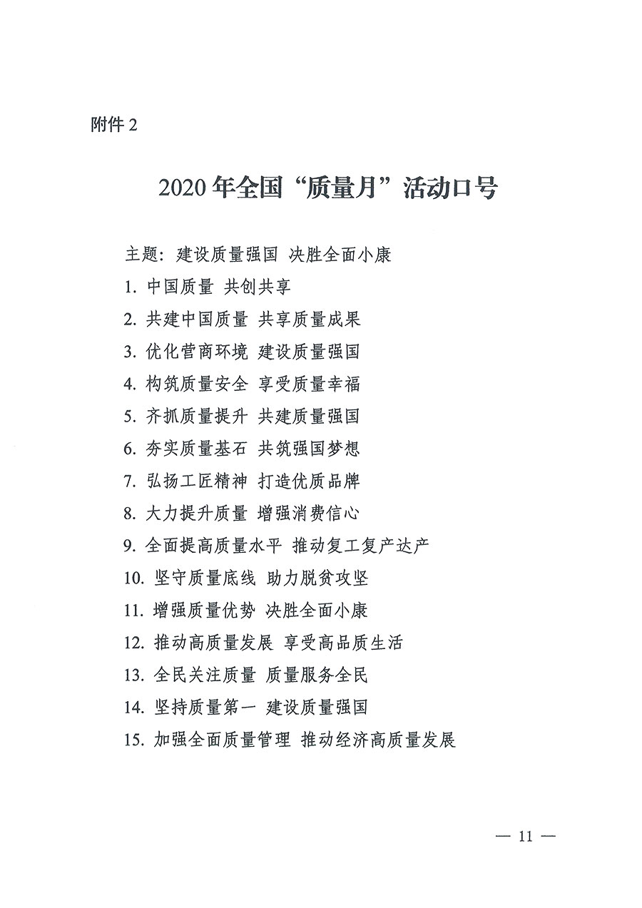 市場(chǎng)監(jiān)管總局等16個(gè)部門(mén)關(guān)于開(kāi)展2020年全國(guó)“質(zhì)量月”活動(dòng)的通知(國(guó)市監(jiān)質(zhì)〔2020〕133號(hào))