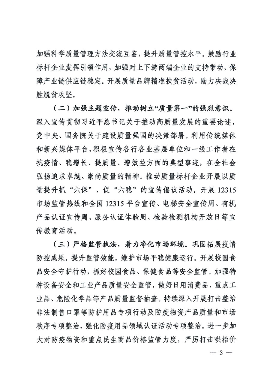 市場(chǎng)監(jiān)管總局等16個(gè)部門(mén)關(guān)于開(kāi)展2020年全國(guó)“質(zhì)量月”活動(dòng)的通知(國(guó)市監(jiān)質(zhì)〔2020〕133號(hào))