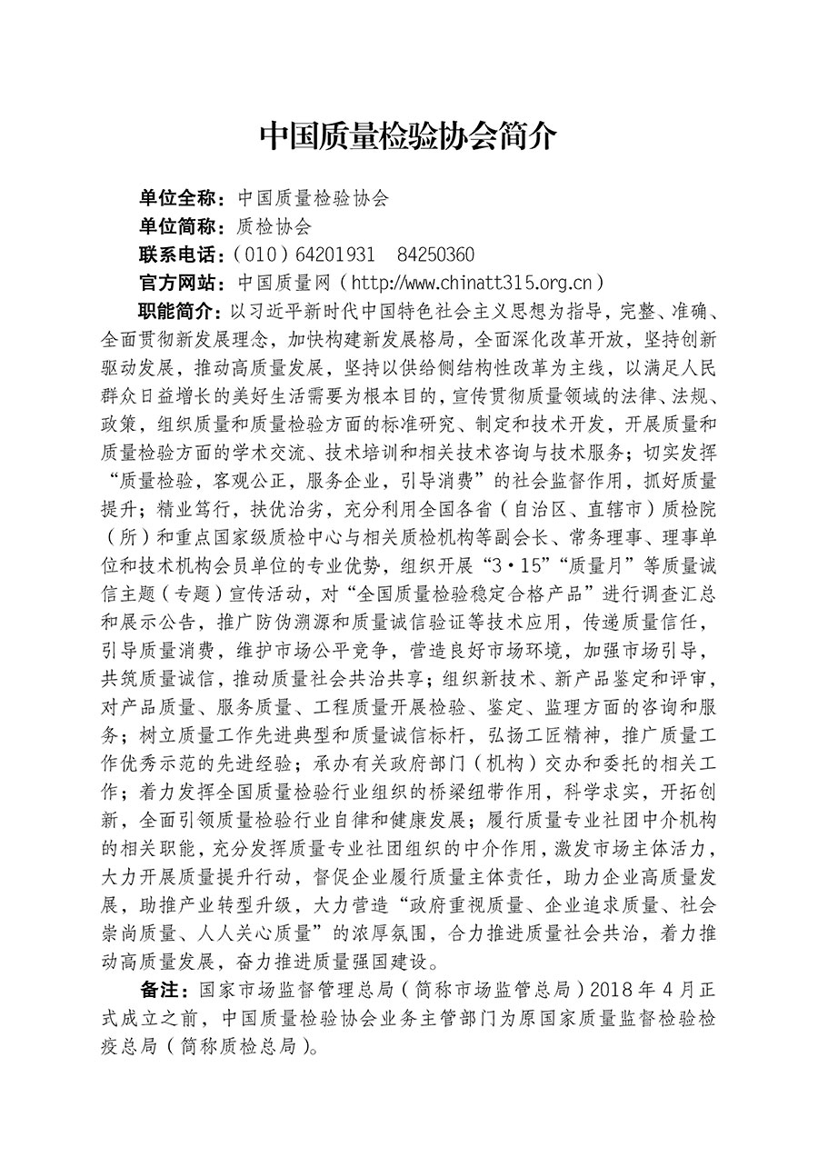 中國(guó)質(zhì)量檢驗(yàn)協(xié)會(huì)關(guān)于組織開展全國(guó)質(zhì)量檢驗(yàn)穩(wěn)定合格產(chǎn)品(2020-2023年度)調(diào)查匯總和展示公告宣傳工作的通知(中檢辦發(fā)〔2023〕2號(hào))