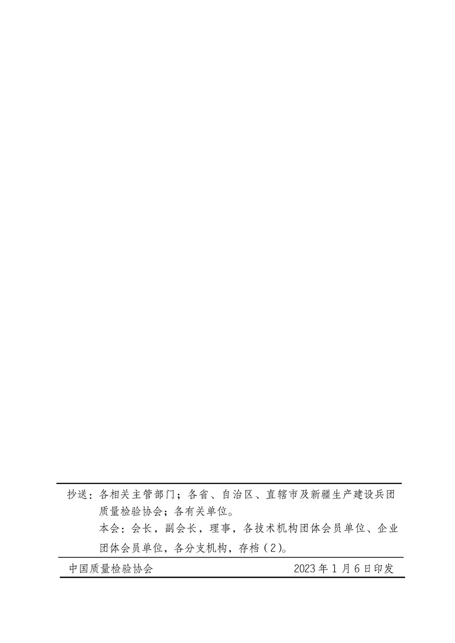 中國(guó)質(zhì)量檢驗(yàn)協(xié)會(huì)關(guān)于組織開展全國(guó)質(zhì)量檢驗(yàn)穩(wěn)定合格產(chǎn)品(2020-2023年度)調(diào)查匯總和展示公告宣傳工作的通知(中檢辦發(fā)〔2023〕2號(hào))