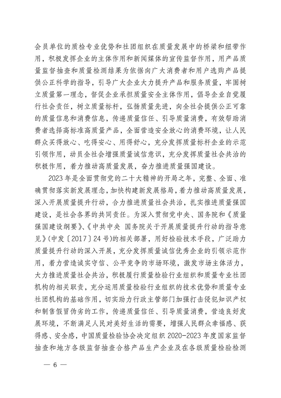 中國(guó)質(zhì)量檢驗(yàn)協(xié)會(huì)關(guān)于組織開展全國(guó)質(zhì)量檢驗(yàn)穩(wěn)定合格產(chǎn)品(2020-2023年度)調(diào)查匯總和展示公告宣傳工作的通知(中檢辦發(fā)〔2023〕2號(hào))