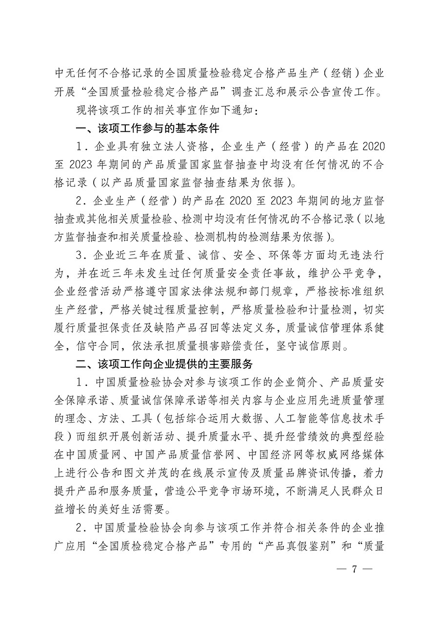 中國(guó)質(zhì)量檢驗(yàn)協(xié)會(huì)關(guān)于組織開展全國(guó)質(zhì)量檢驗(yàn)穩(wěn)定合格產(chǎn)品(2020-2023年度)調(diào)查匯總和展示公告宣傳工作的通知(中檢辦發(fā)〔2023〕2號(hào))