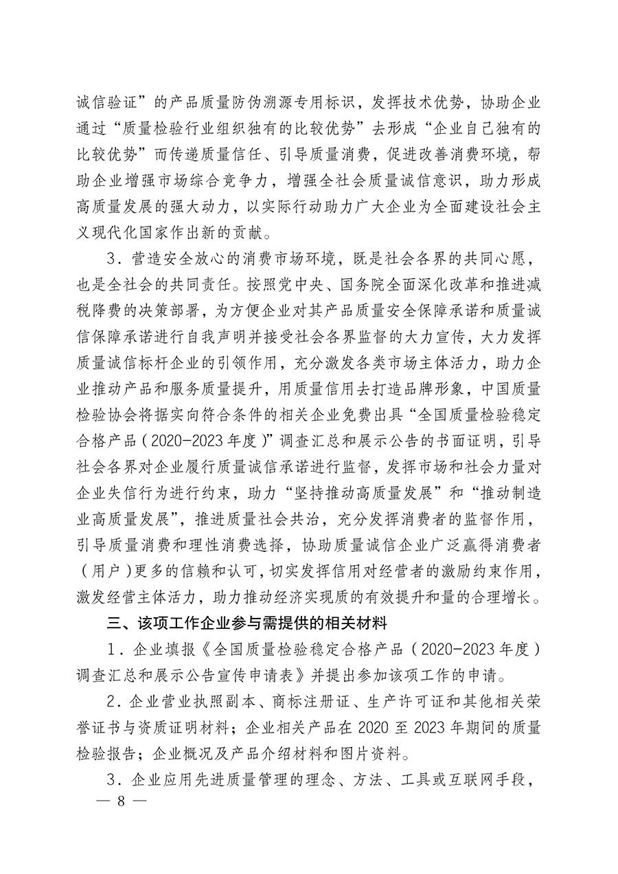 中國(guó)質(zhì)量檢驗(yàn)協(xié)會(huì)關(guān)于組織開展全國(guó)質(zhì)量檢驗(yàn)穩(wěn)定合格產(chǎn)品(2020-2023年度)調(diào)查匯總和展示公告宣傳工作的通知(中檢辦發(fā)〔2023〕2號(hào))