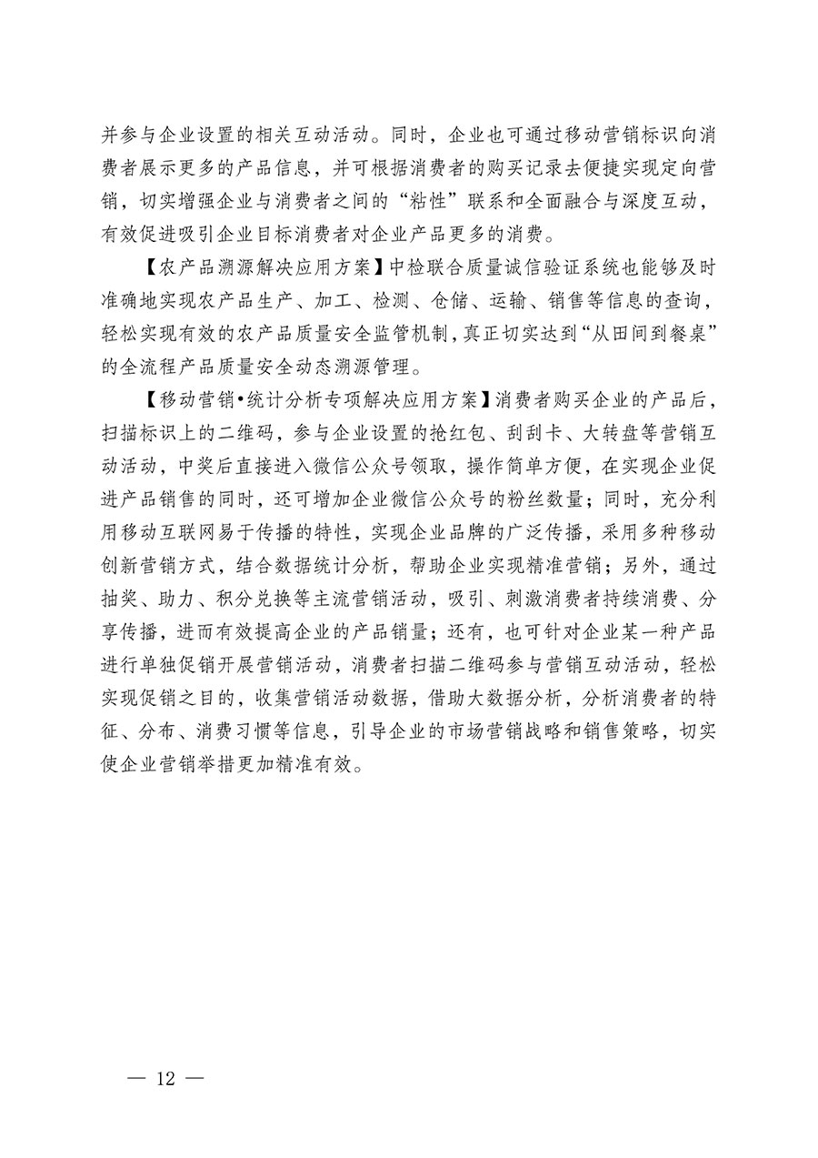 中國質(zhì)量檢驗(yàn)協(xié)會(huì)關(guān)于繼續(xù)大力開展質(zhì)量誠信溯源和防偽標(biāo)識(shí)應(yīng)用服務(wù)推廣工作的通知(中檢辦發(fā)〔2023〕3號)