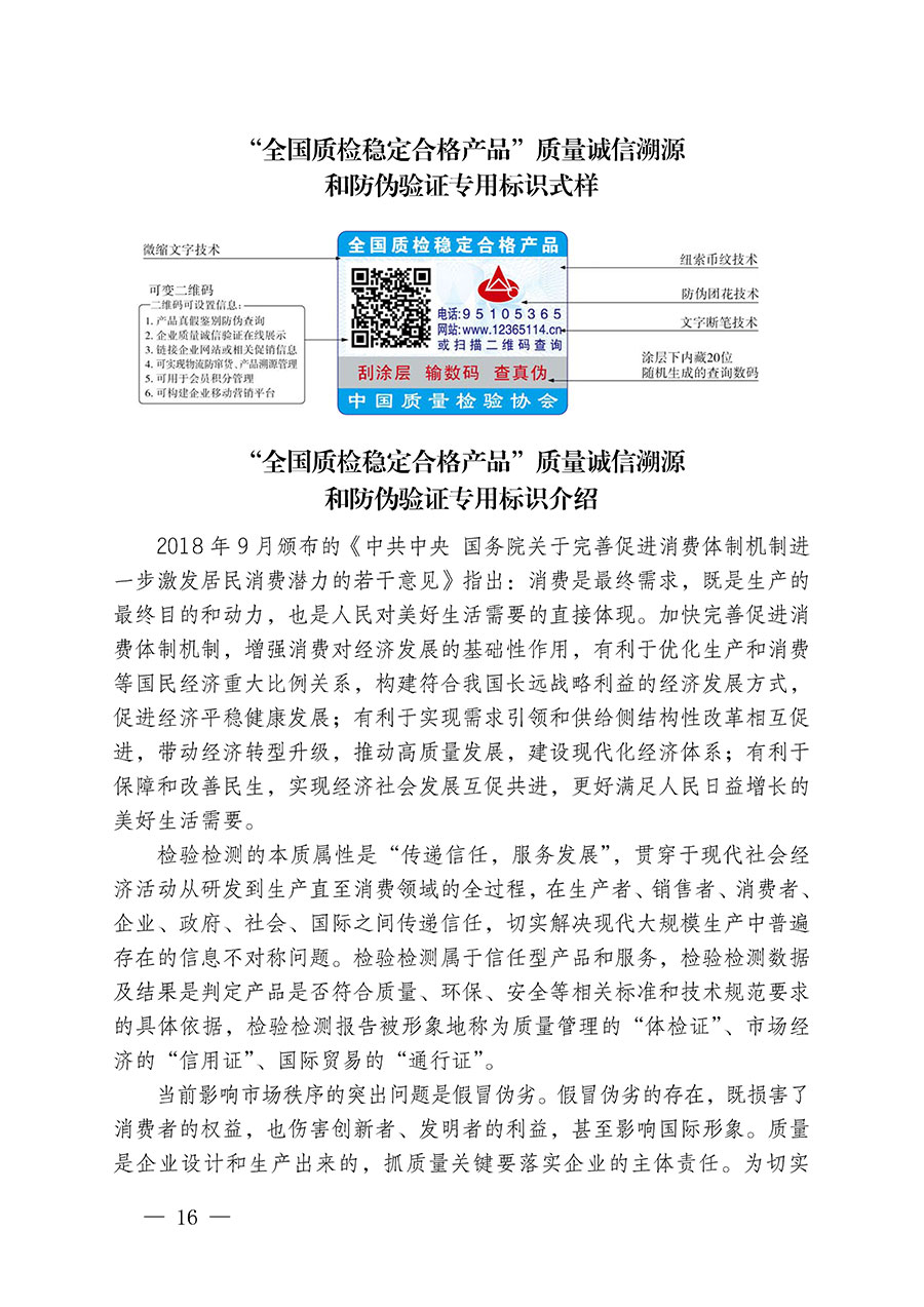 中國質(zhì)量檢驗(yàn)協(xié)會(huì)關(guān)于繼續(xù)大力開展質(zhì)量誠信溯源和防偽標(biāo)識(shí)應(yīng)用服務(wù)推廣工作的通知(中檢辦發(fā)〔2023〕3號)