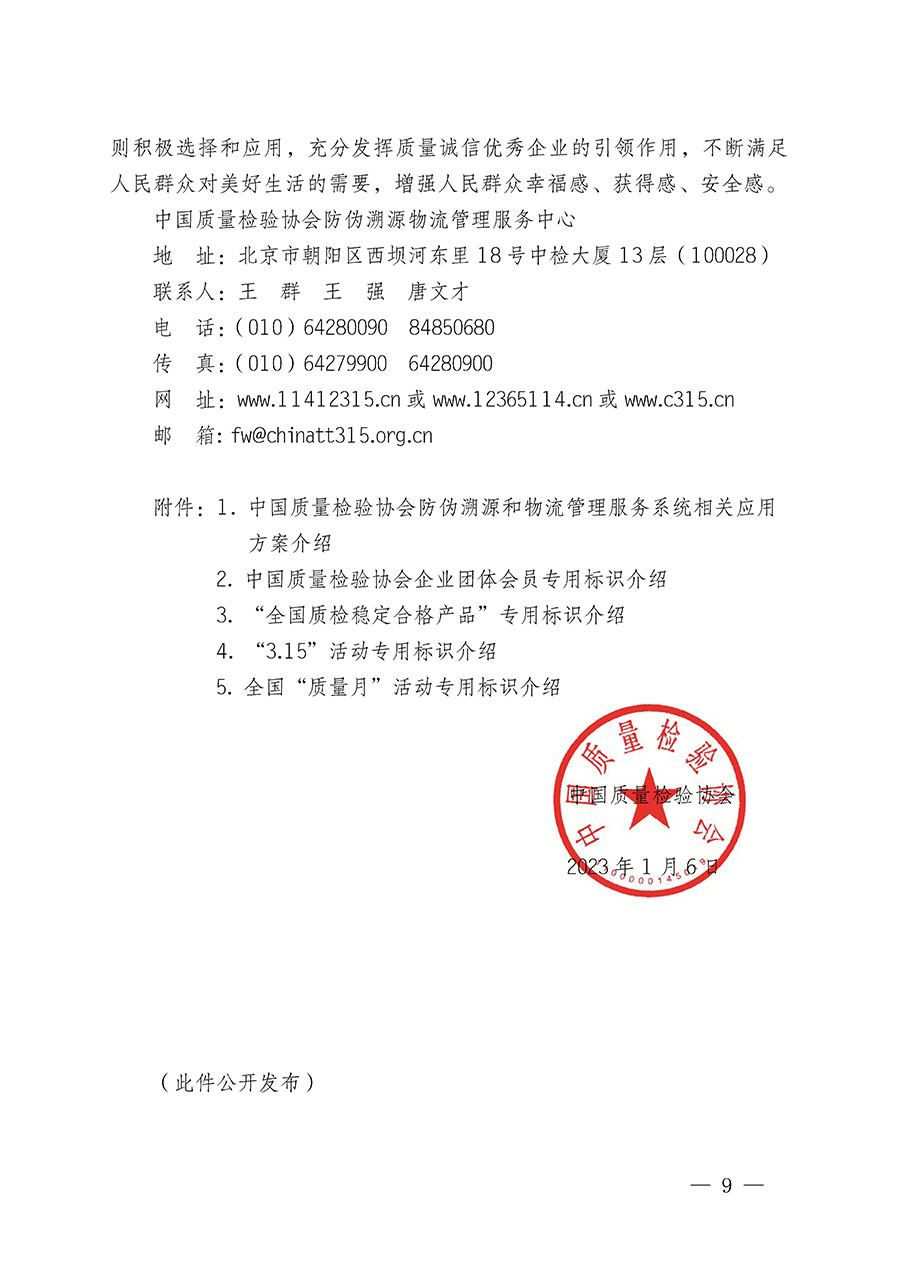 中國質(zhì)量檢驗(yàn)協(xié)會(huì)關(guān)于繼續(xù)大力開展質(zhì)量誠信溯源和防偽標(biāo)識(shí)應(yīng)用服務(wù)推廣工作的通知(中檢辦發(fā)〔2023〕3號)