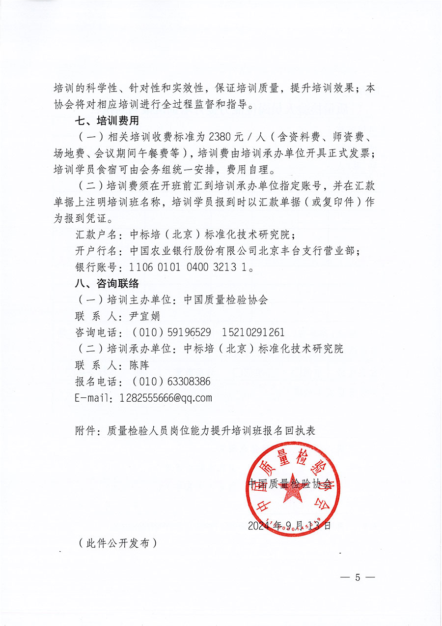 中國質(zhì)量檢驗協(xié)會關(guān)于開展質(zhì)量檢驗檢驗人員崗位能力提升培訓班的通知中檢辦發(fā)〔2024〕100號)