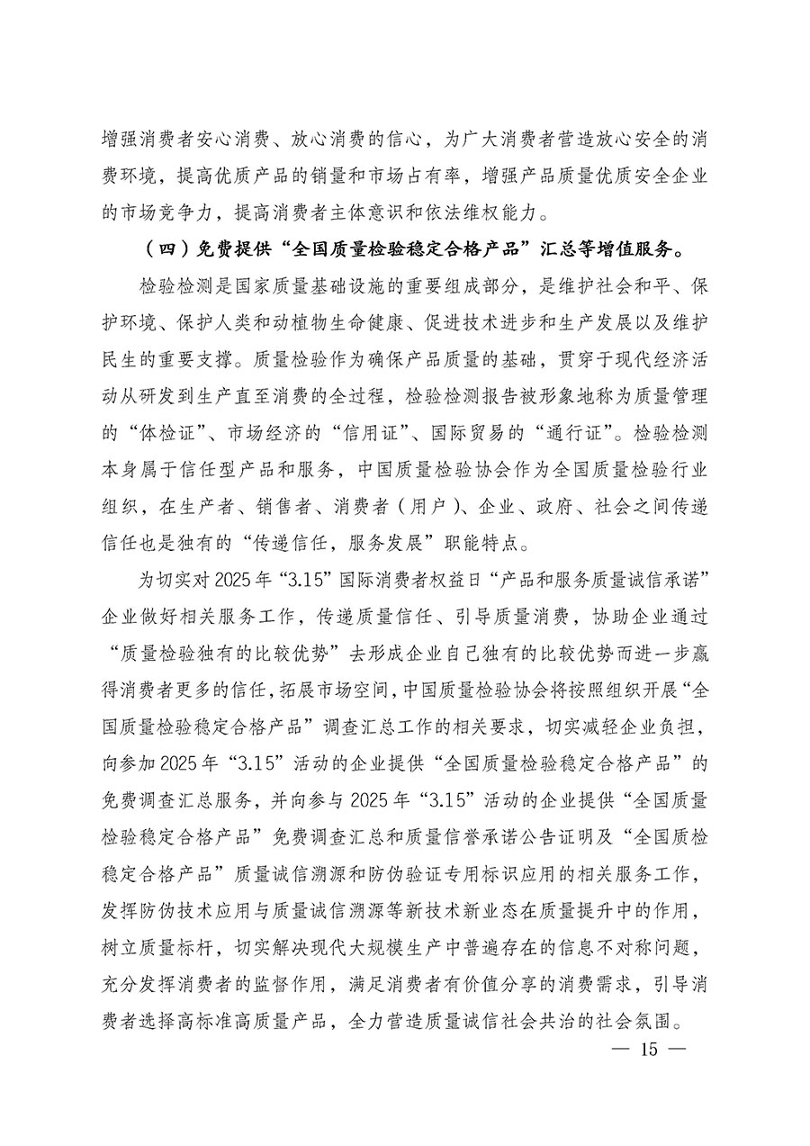 中國(guó)質(zhì)量檢驗(yàn)協(xié)會(huì)關(guān)于組織廣大優(yōu)秀企業(yè)開(kāi)展2025年“3.15”國(guó)際消費(fèi)者權(quán)益日“產(chǎn)品和服務(wù)質(zhì)量誠(chéng)信承諾”主題活動(dòng)的通知(中檢辦發(fā)〔2024〕115號(hào))