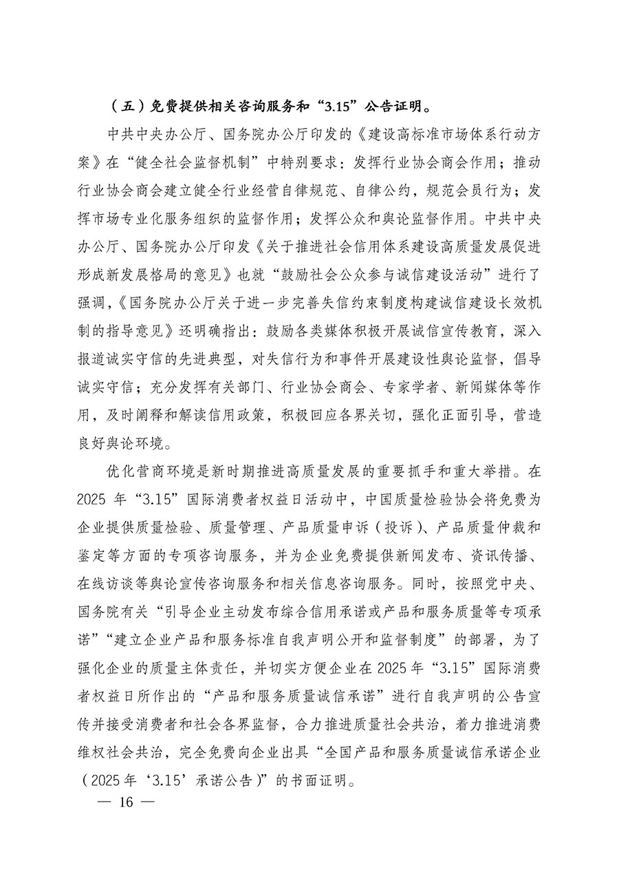 中國(guó)質(zhì)量檢驗(yàn)協(xié)會(huì)關(guān)于組織廣大優(yōu)秀企業(yè)開(kāi)展2025年“3.15”國(guó)際消費(fèi)者權(quán)益日“產(chǎn)品和服務(wù)質(zhì)量誠(chéng)信承諾”主題活動(dòng)的通知(中檢辦發(fā)〔2024〕115號(hào))