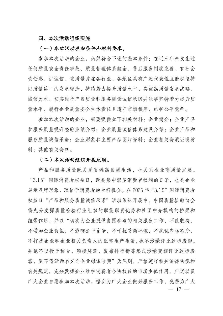 中國(guó)質(zhì)量檢驗(yàn)協(xié)會(huì)關(guān)于組織廣大優(yōu)秀企業(yè)開(kāi)展2025年“3.15”國(guó)際消費(fèi)者權(quán)益日“產(chǎn)品和服務(wù)質(zhì)量誠(chéng)信承諾”主題活動(dòng)的通知(中檢辦發(fā)〔2024〕115號(hào))