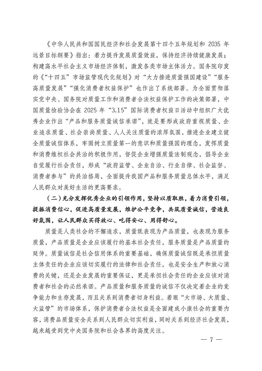 中國(guó)質(zhì)量檢驗(yàn)協(xié)會(huì)關(guān)于組織廣大優(yōu)秀企業(yè)開(kāi)展2025年“3.15”國(guó)際消費(fèi)者權(quán)益日“產(chǎn)品和服務(wù)質(zhì)量誠(chéng)信承諾”主題活動(dòng)的通知(中檢辦發(fā)〔2024〕115號(hào))