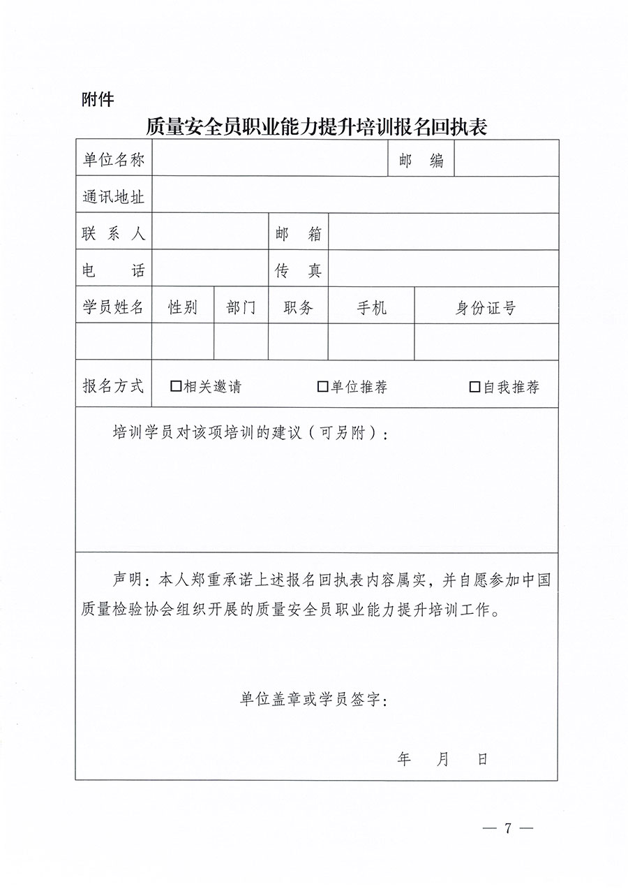 中國(guó)質(zhì)量檢驗(yàn)協(xié)會(huì)關(guān)于組織開(kāi)展質(zhì)量安全員職業(yè)能力提升培訓(xùn)工作的通知(中檢辦發(fā)〔2024〕117號(hào))