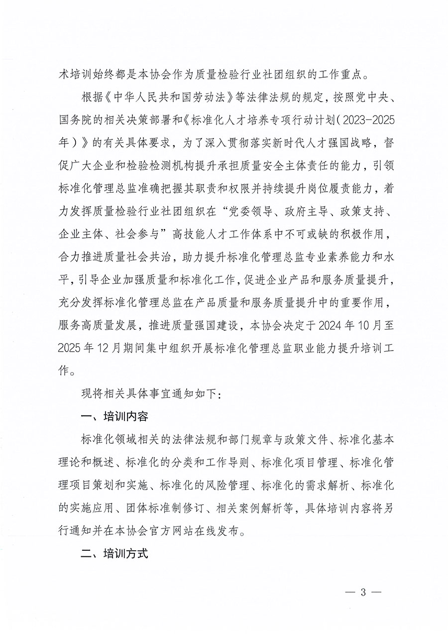 中國質(zhì)量檢驗協(xié)會關(guān)于組織開展標準化管理總監(jiān)職業(yè)能力提升培訓工作的通知(中檢辦發(fā)〔2024〕126號)