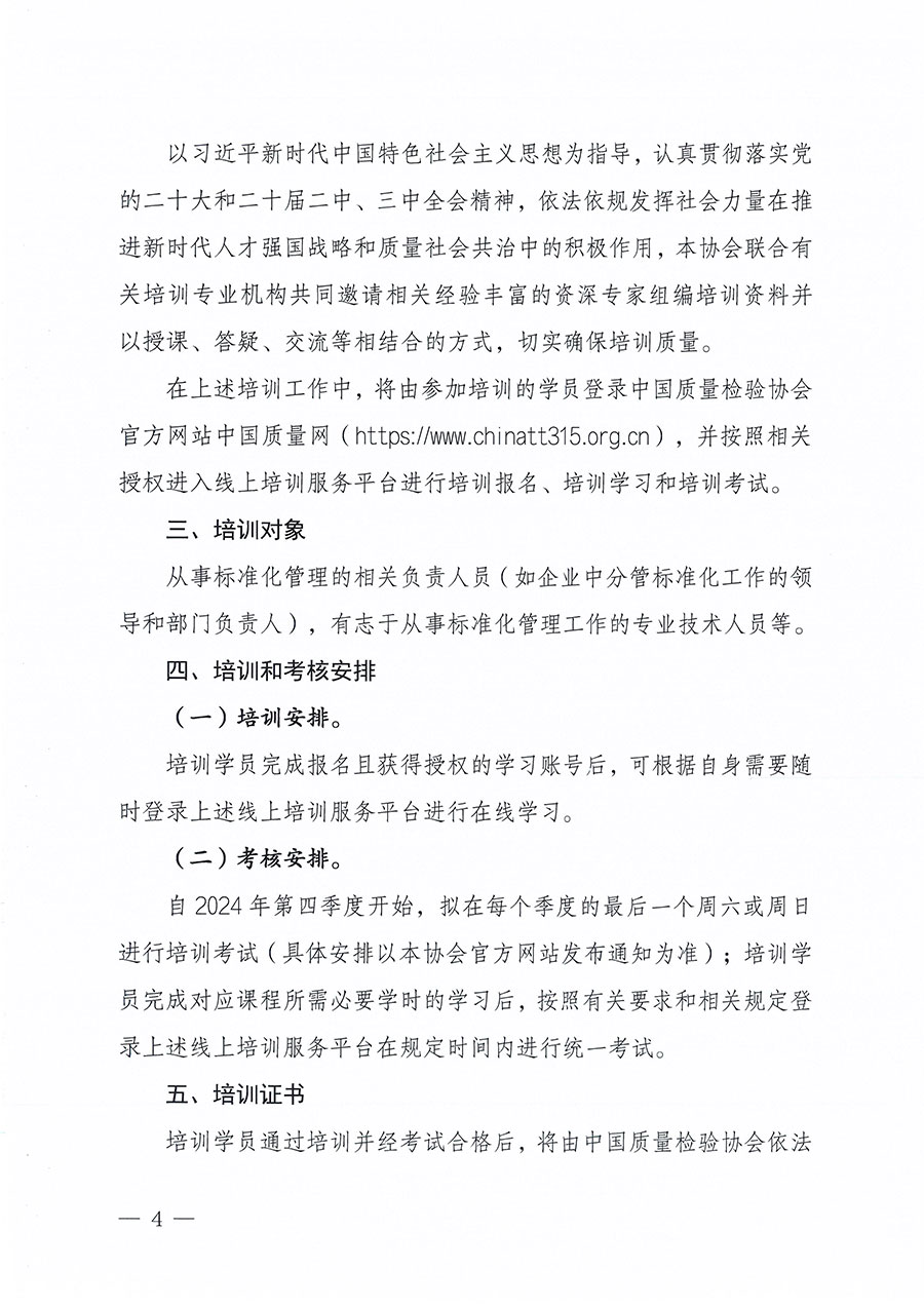 中國質(zhì)量檢驗協(xié)會關(guān)于組織開展標準化管理總監(jiān)職業(yè)能力提升培訓工作的通知(中檢辦發(fā)〔2024〕126號)