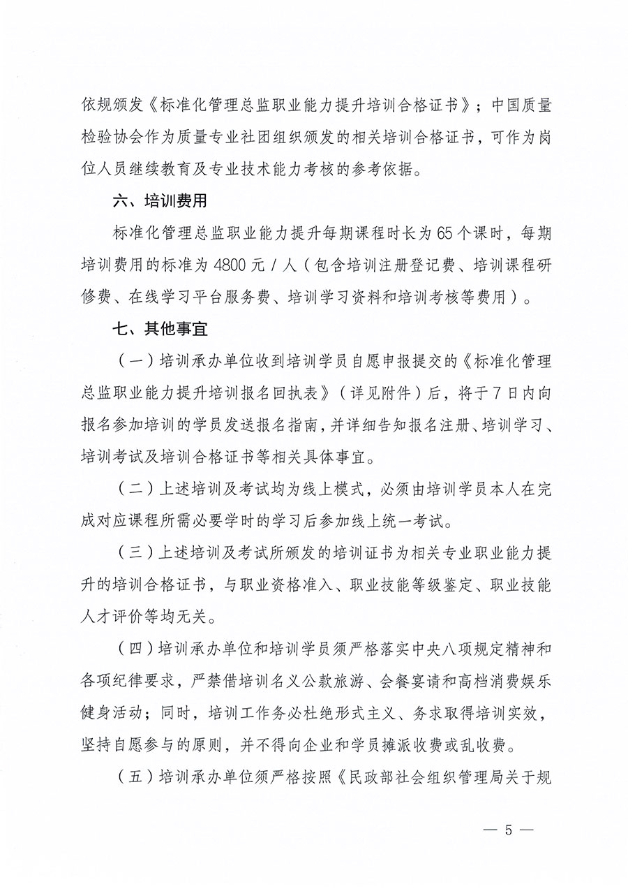 中國質(zhì)量檢驗協(xié)會關(guān)于組織開展標準化管理總監(jiān)職業(yè)能力提升培訓工作的通知(中檢辦發(fā)〔2024〕126號)