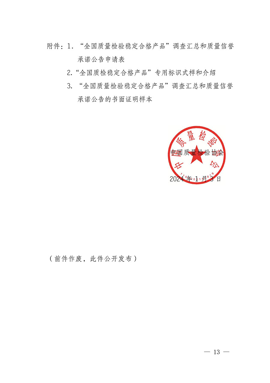 中國(guó)質(zhì)量檢驗(yàn)協(xié)會(huì)關(guān)于組織開(kāi)展全國(guó)質(zhì)量檢驗(yàn)穩(wěn)定合格產(chǎn)品（2021-2024年度）調(diào)查匯總和質(zhì)量信譽(yù)承諾公告宣傳工作的通知(中檢辦發(fā)〔2024〕2號(hào))