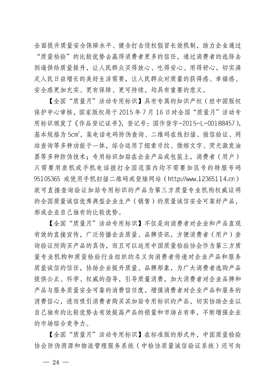 中國質(zhì)量檢驗協(xié)會關于繼續(xù)大力開展質(zhì)量誠信溯源和防偽標識應用服務推廣工作的通知(中檢辦發(fā)〔2024〕3號)