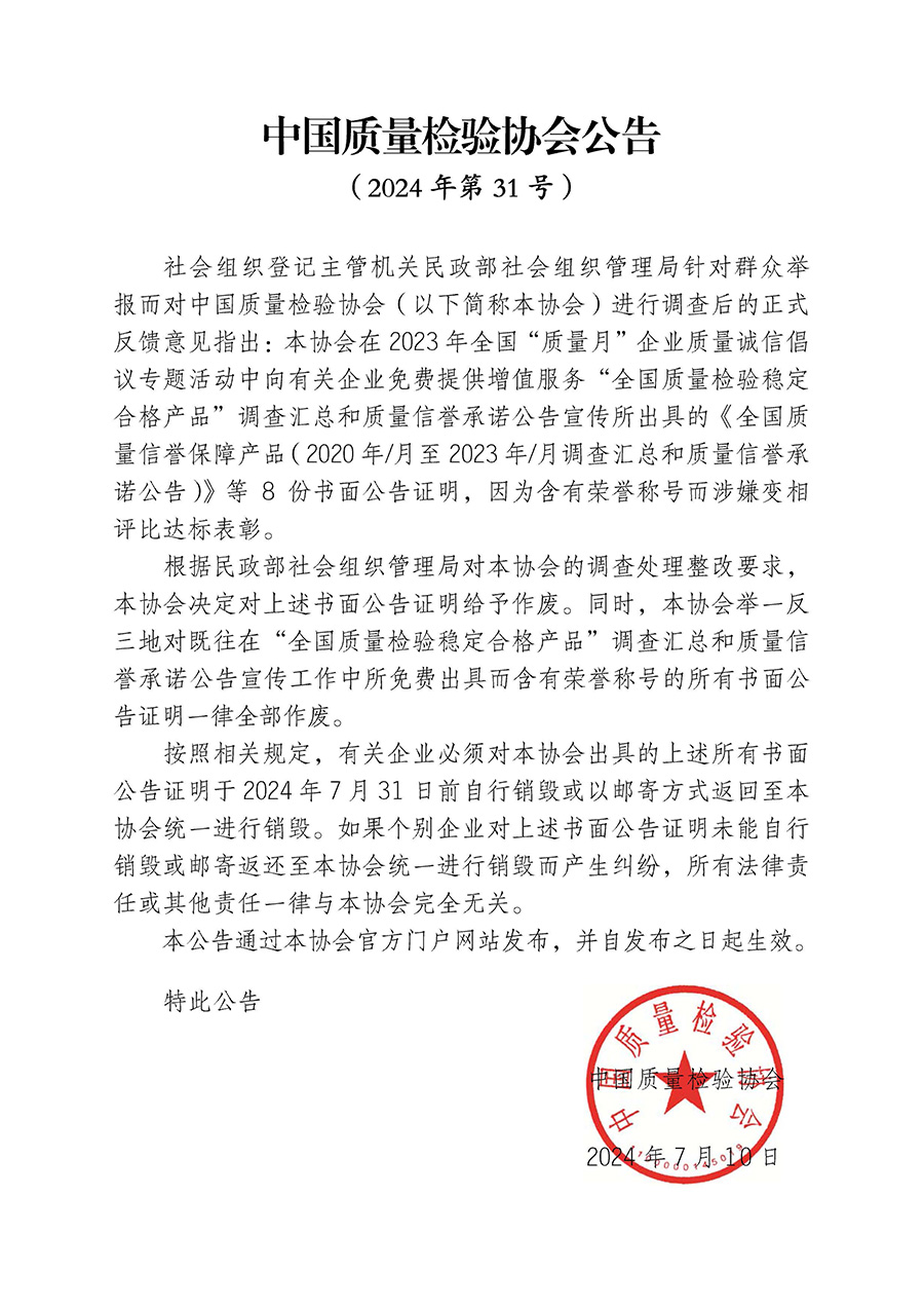 中國質量檢驗協(xié)會公告（2024年第31號）